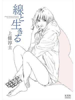 cover image of 上條淳士 線と生きる